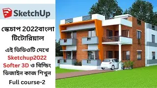 Sketchup 2022 Bangla Tutorial -1.Sketchup online Full Course !স্কেচাপ 2022 বাংলা টিটোরিয়াল