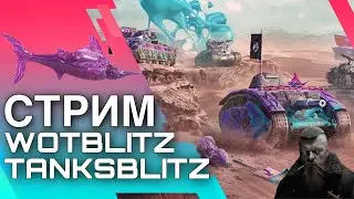 BLITZ/БЛИТЗ 🔥 Танки ездят и стреляют) 🔥 WoT Blitz/Tanks Blitz