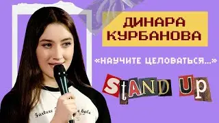 Динара Курбанова - НАУЧИТЕ ЦЕЛОВАТЬСЯ | StandUp