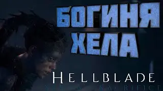 СТРАХ ПЕРЕД ТЬМОЙ / Hellblade Senua's Sacrifice #4