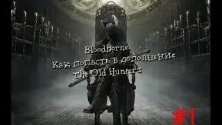 Bloodborne. Как попасть в дополнение The old Hunters