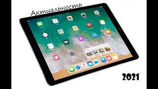Актуальность Ipad pro 2017 в 2021 году. Стоит ли покупать Ipad pro 2017 в 2021 ?