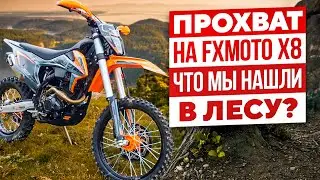 Прохват на FXmoto x8. Что мы нашли в лесу?