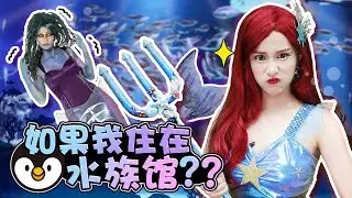 如果我變成美人魚住在巨大水族館的話？住在水族館裡的人魚公主故事-基尼