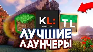 ЛУЧШИЕ Лаунчеры для Майнкрафта (2023)