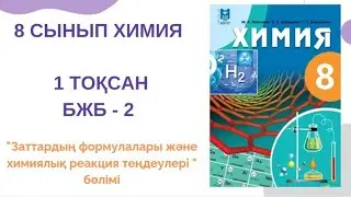 8 сынып химия|1 тоқсан|БЖБ-2 жауаптары|"Заттардың формулалары және химиялық реакция теңдеулері"