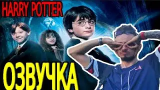 Гарри Поттер Озвучка // Эдисон озвучивает Гарри Поттера // HARRY POTTER // ОЗВУЧКА