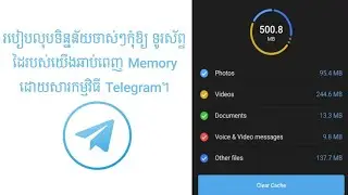 របៀបលុបទិន្នន័យចាស់ៗកុំឱ្យ ទូរស័ព្ទដៃរបស់យើងឆាប់ពេញ Memory ដោយសារកម្មវិធី Telegram។