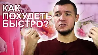 Как быстро похудеть к отпуску или к празднику  Экстремальное похудение.