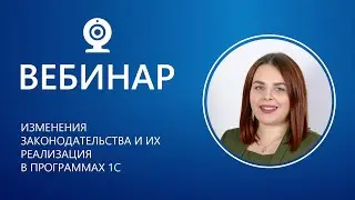 Изменения законодательства и их реализация в программах 1С