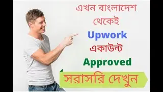 Upwork Account create Live & Approved-2020|সর্বশেষ নীতিমালা অনুযায়ী Upwork Account তৈরি