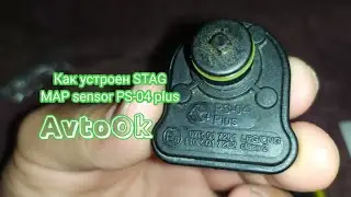 Как устроен STAG MAP sensor PS-04 plus