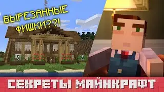 Секреты Майнкрафт #1 | Фишки, которые были вырезаны