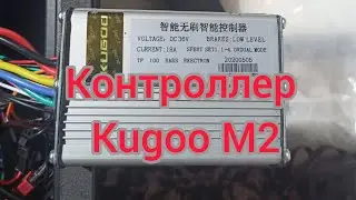 Контроллер Kugoo M2