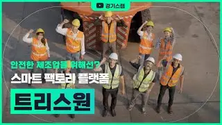 [트리스원] 제조업이 더욱 안전하게 스마트 팩토리 플랫폼