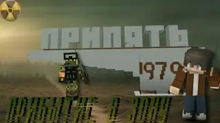 ☢️Прибытие В Зону отчуждения, Майнкрафт сериал