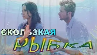 Скользкая рыбка. Константин Беляев.
