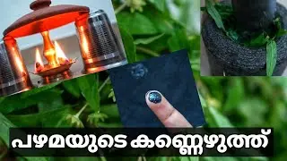 വീട്ടിൽ കണ്മഷി എങ്ങനെ ഉണ്ടാക്കാം//How To Make Kajal At Home//Natural kajal making malayalam