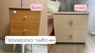 Перекрасила тумбочку с Авито за 200 рублей 👩🏻‍🎨 Мой первый опыт🤗
