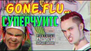 GONE.fludd - СУПЕРЧУИТС (no OFFICIAL КЛИП 2018) (PROD BY CAKEBOY)