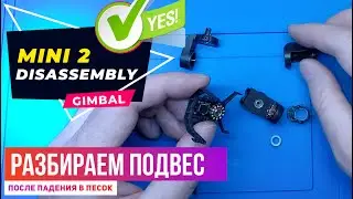 Dji mini 2 полный разбор подвеса
