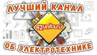 Канал обзоров и тестов электротехники