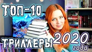 ТОП 10 ЛУЧШИХ ТРИЛЛЕРОВ 2020
