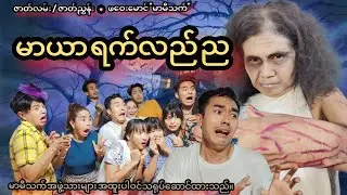 မာယာ ရက်လည်ည (official funny video) Maryar Yat Lal Nya. ဟာသဇာတ်လမ်းတို 🎬
