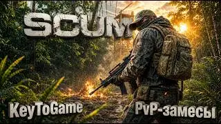 🔴ВРЫВАЕМСЯ С ДВУХ НОГ! SCUM — Самые жёсткие PvP-замесы | LIVE СТРИМ 🔥