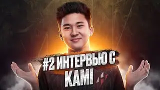 Интервью Kami после очередной победы на DPC EEU | HYDRA DOTA 2