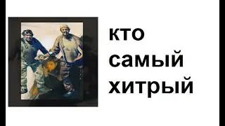 Кто самый хитрый как анекдот с продолжением