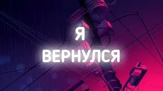 С ВОЗВРАЩЕНИЕМ МЕНЯ! | НЕМНОГО О СЕБЕ И КАТОЧКА В МЛ НА ЛЕСЛИ