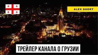 Как быстро узнать все о Грузии?