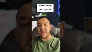 Классовые интересы