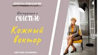 КОЖНЫЙ вектор. Инструкция к СЧАСТЬЮ.
