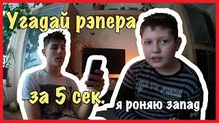 УГАДАЙ РЭПЕРА ЗА 5 СЕКУНД С 10 ЛЕТНЕМ БРАТОМ / Андрей Коваленко