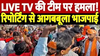The Live Tv की टीम पर हमला! रिपोर्टिंग से आगबबूला भाजपाई | live TV team attacked | the live tv