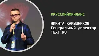 Поговорим о фрилансе с СЕО TEXT.RU Никитой Камышниковым