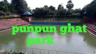 punpun ghat park#viralvideo#shortsvideo#youtubeshortsvideo