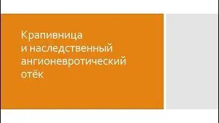 Дерматология 5. Уртикария (крапивница) и наследственный ангионевротический отёк