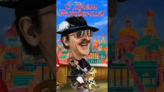 С Днем Рождения от Боярского