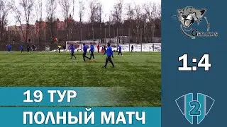 ЛФЛ | «Гепардс» — «Хайтэк-2» | Целиком