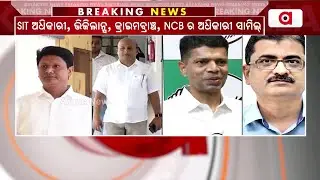 କଟକରେ ଚାଲିଛି କଳାଧନ ସମ୍ପର୍କିତ ଏସଆଇଟିର ଗୁରୁତ୍ତ୍ବପୂର୍ଣ୍ଣ ବୈଠକ || Cuttack SIT Meeting