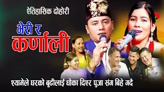 श्याम रानाले घरको बुढी लाइ धोका दिएर अर्कै संग बिहे गर्दै New Nepali Live Dohori 2080