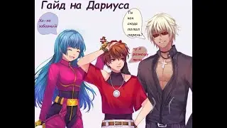 Учимся играть на Дариусе/Mobile Legends: Bang Bang/