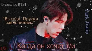 65+|Реакция BTS|Когда он хочет т/и|