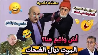 أحسن 13 نكتة فالعالم/ نكت مضحكة جدا ومحترمة هههه😂🤣 @NourOne  #نكت_مغريبة_جديدة #كوميديا_مغربية_مضحكة