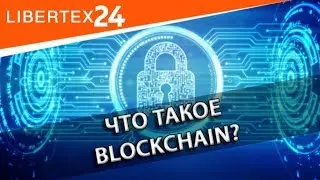 💣 Что такое Blockchain? | LIBERTEX24