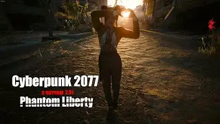 Cyberpunk 2077 c патчем 2.01 | Phantom Liberty