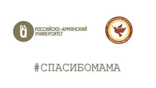 #спасибоМАМА РАУ